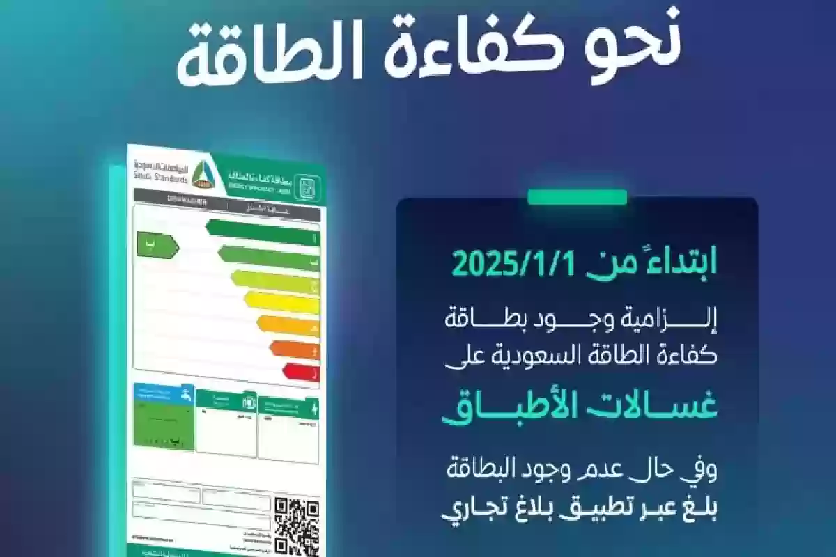 المركز السعودي يعلنها .. إلزامية بطاقة كفاءة الطاقة لغسالات الأطباق. 