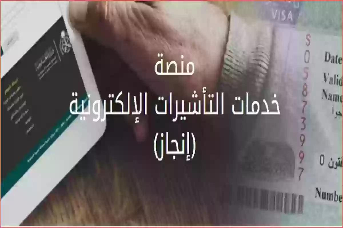 إليك رابط إجراء استعلام عن تأشيرة برقم الطلب - إنجاز منصة التأشيرات