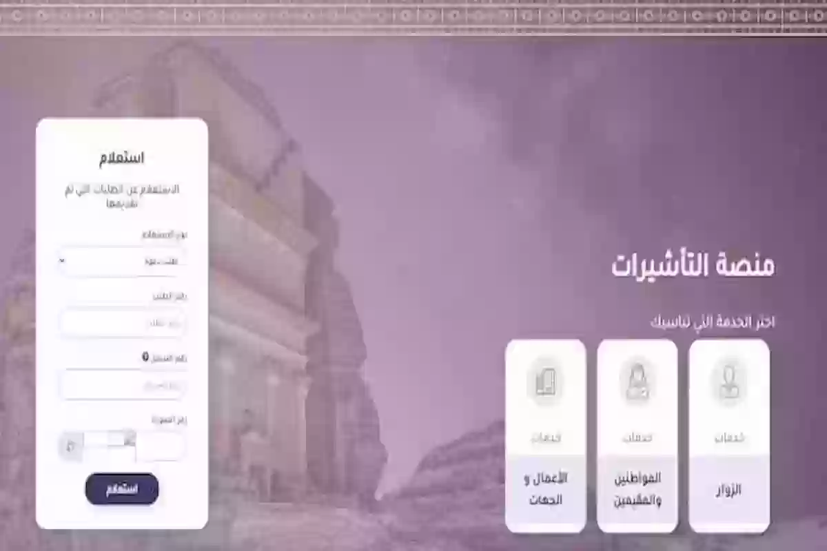 عبر هذا الرابط | طريقة الاستعلام عن حالة تأشيرة الزيارة العائلية