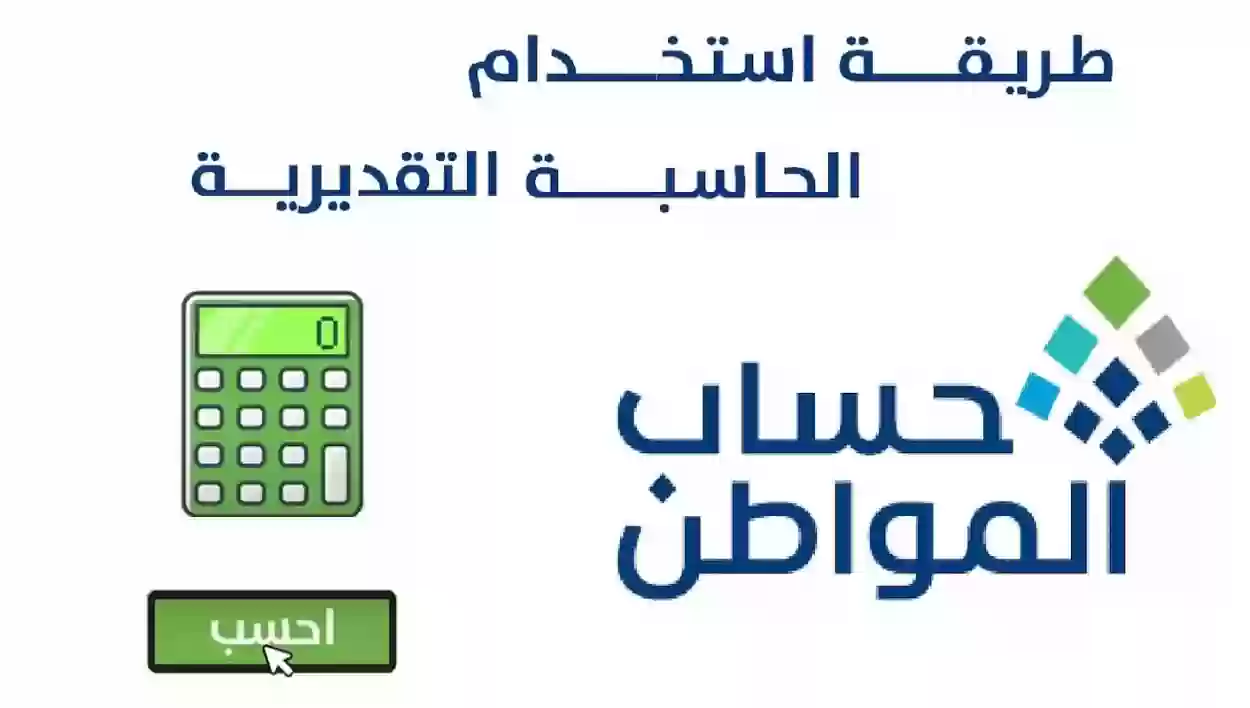 خطوات استخدام الحاسبة التقديرية