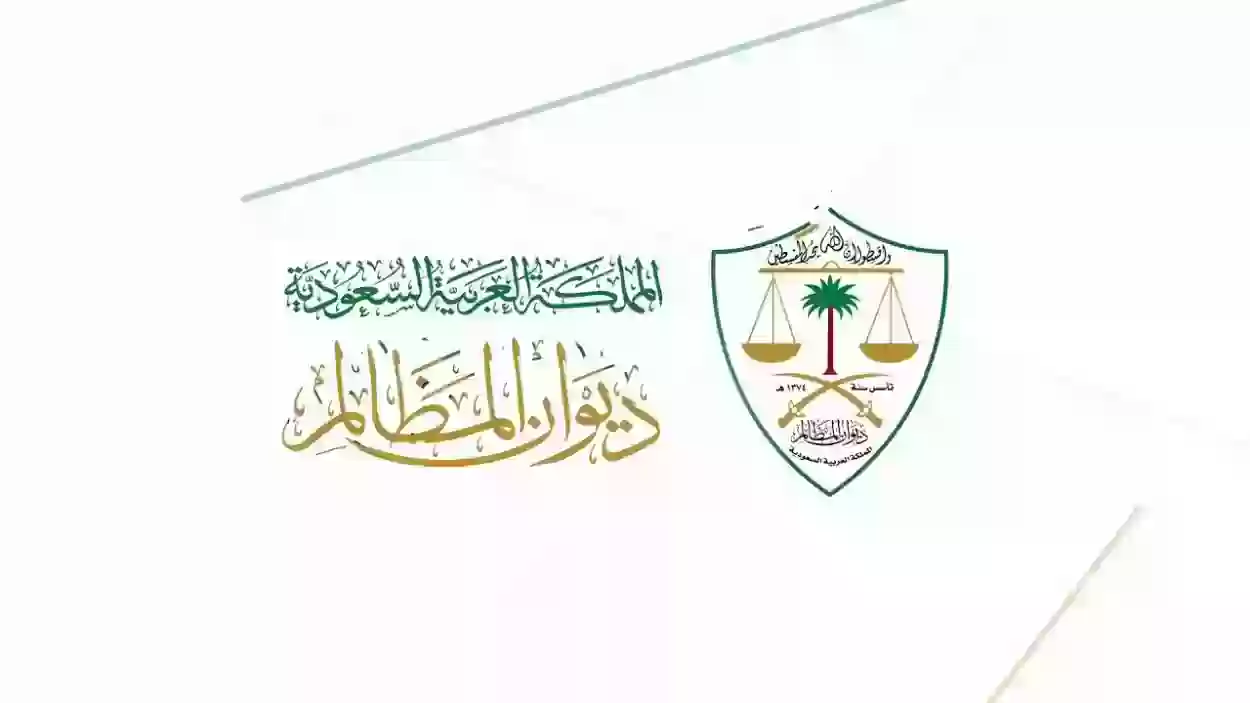 كم عدد جلسات ديوان المظالم ومتى يحق لي التقديم على ديوان المظالم 2024