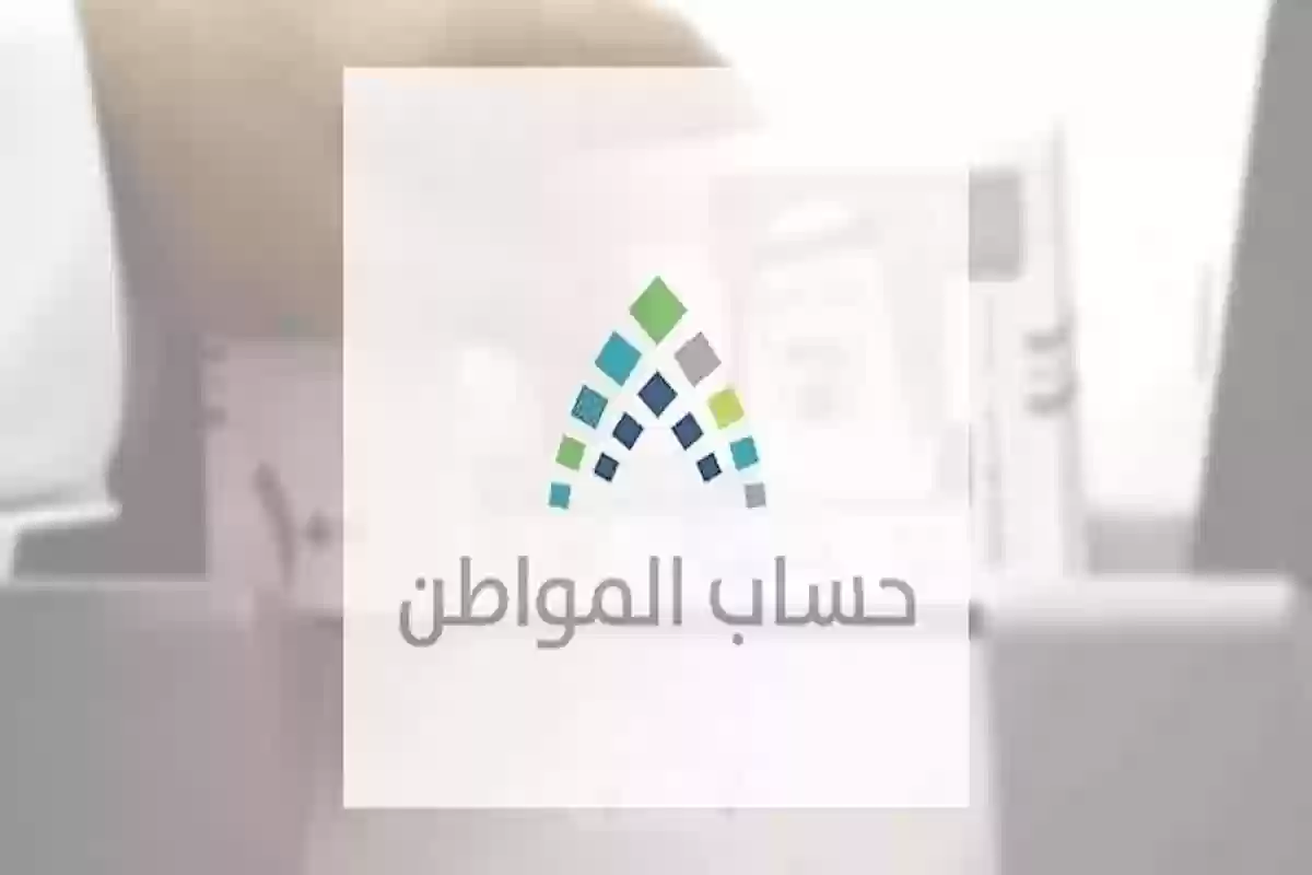  حساب المواطن يوضح هل يمكن سحب المبلغ مع إيقاف الخدمات