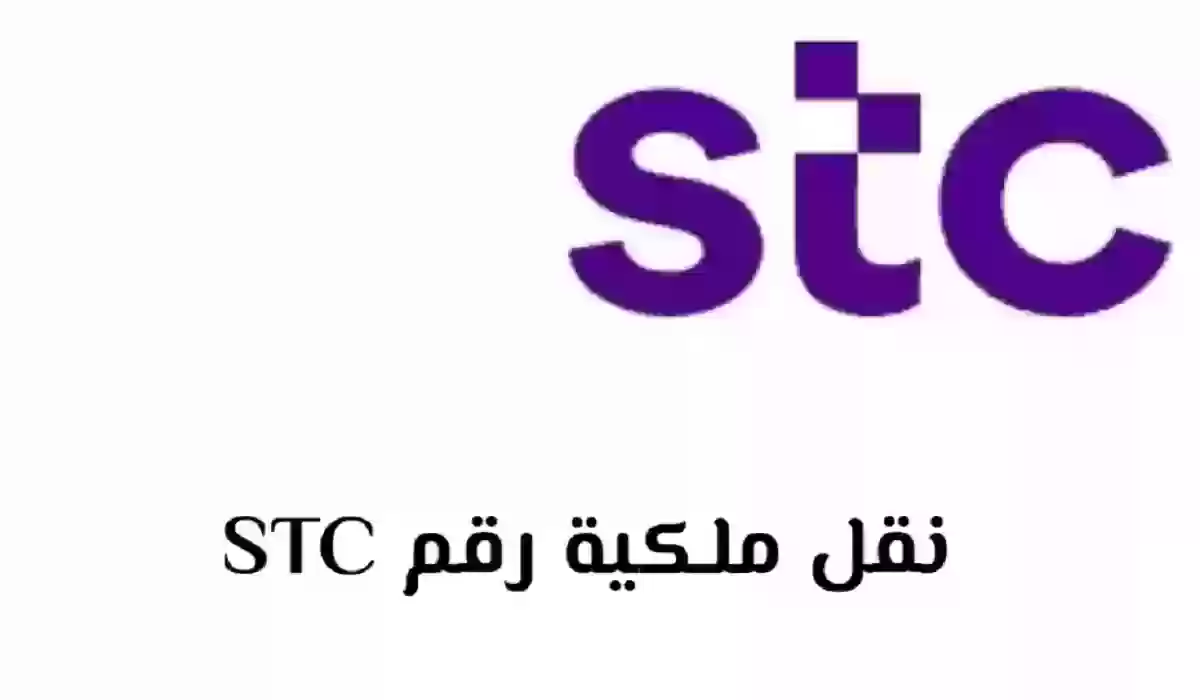 كيف انقل ملكية رقم STC عن طريق ابشر؟