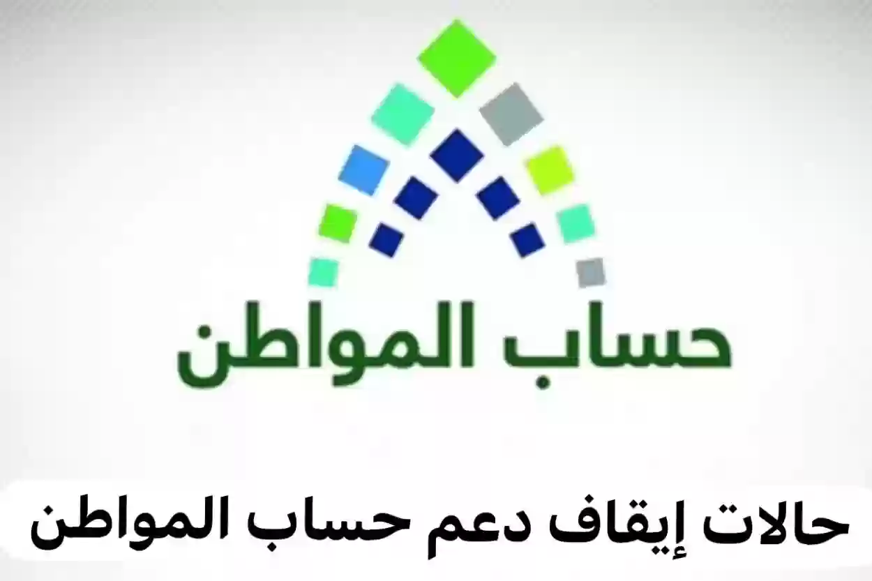 حالات وقف دعم حساب المواطن