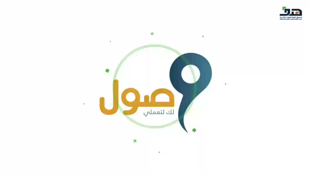 كيف استفيد من برنامج وصول؟ الفئات المستفيدة من وصول