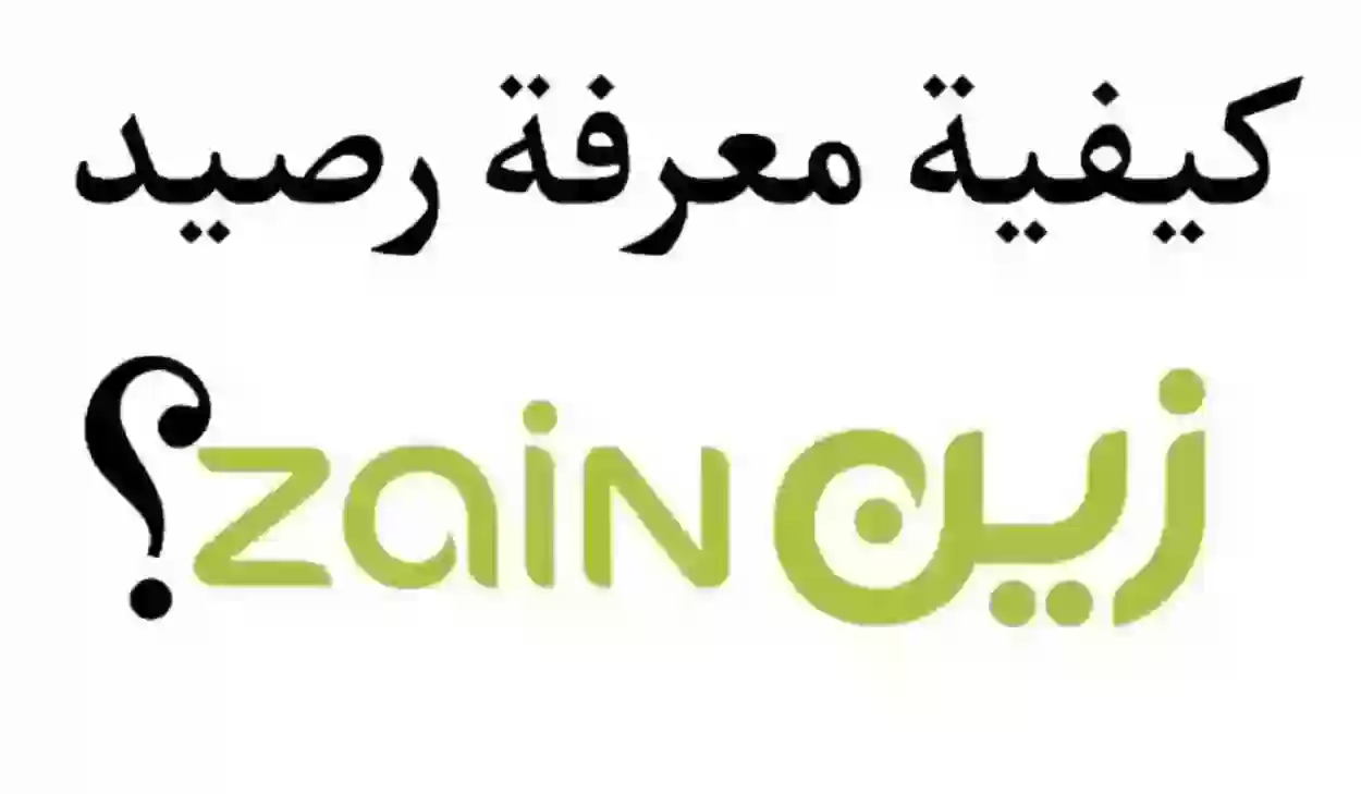 استعلام عن رصيد زين في السعودية