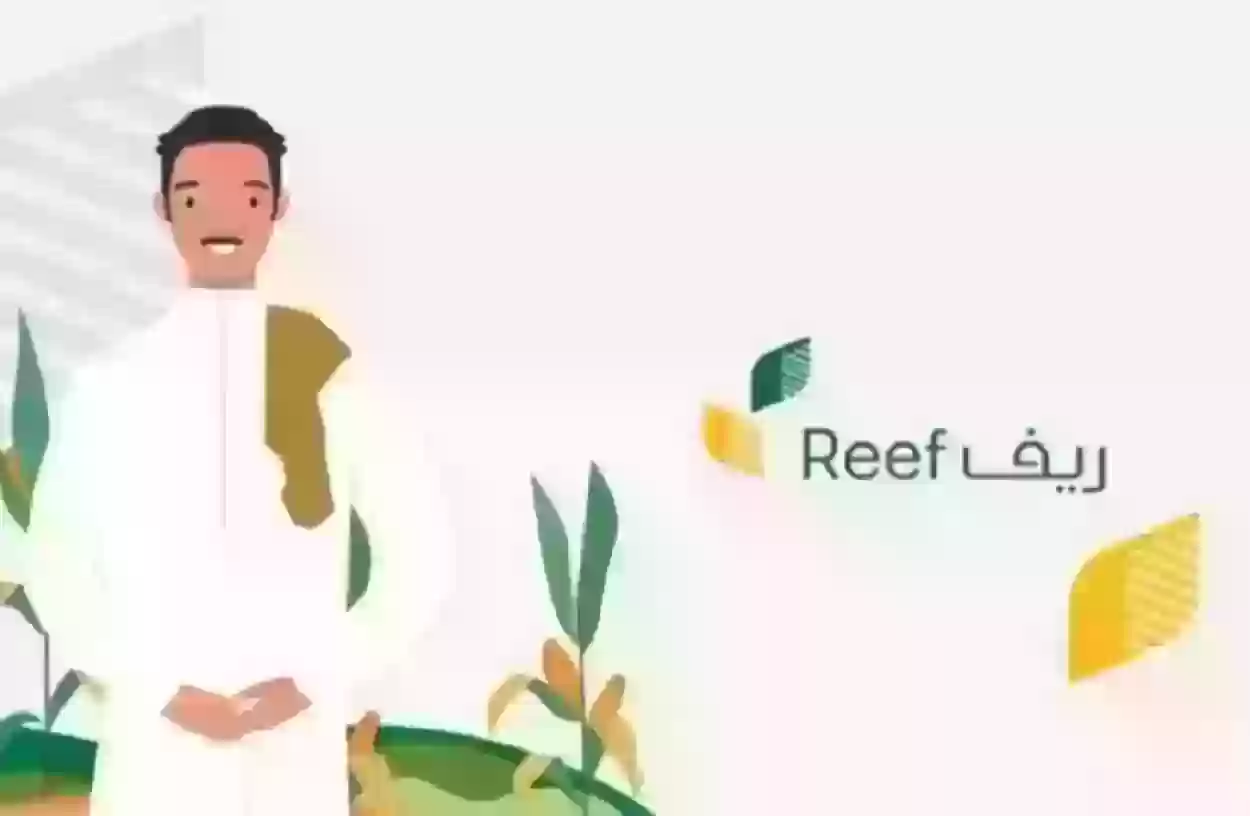 خطوات التسجيل في برنامج ريف عبر الرابط  reef.gov.sa 1445