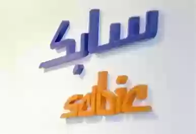 الشركة السعودية للصناعات الأساسية