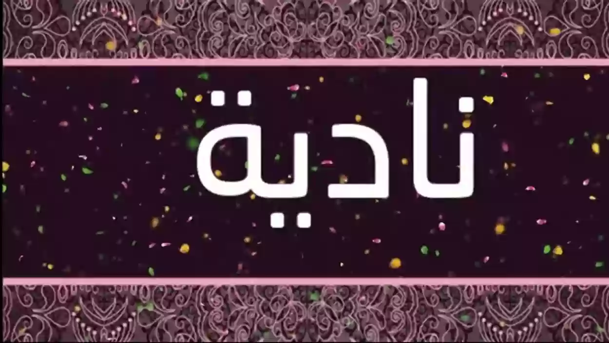 حظ اسم نادية في الزواج