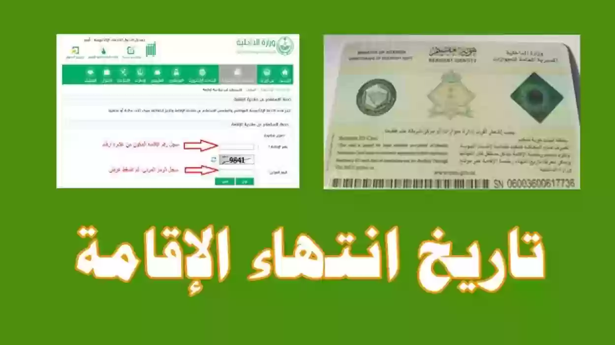 كيف اعرف تاريخ انتهاء الاقامة برقم الاقامة