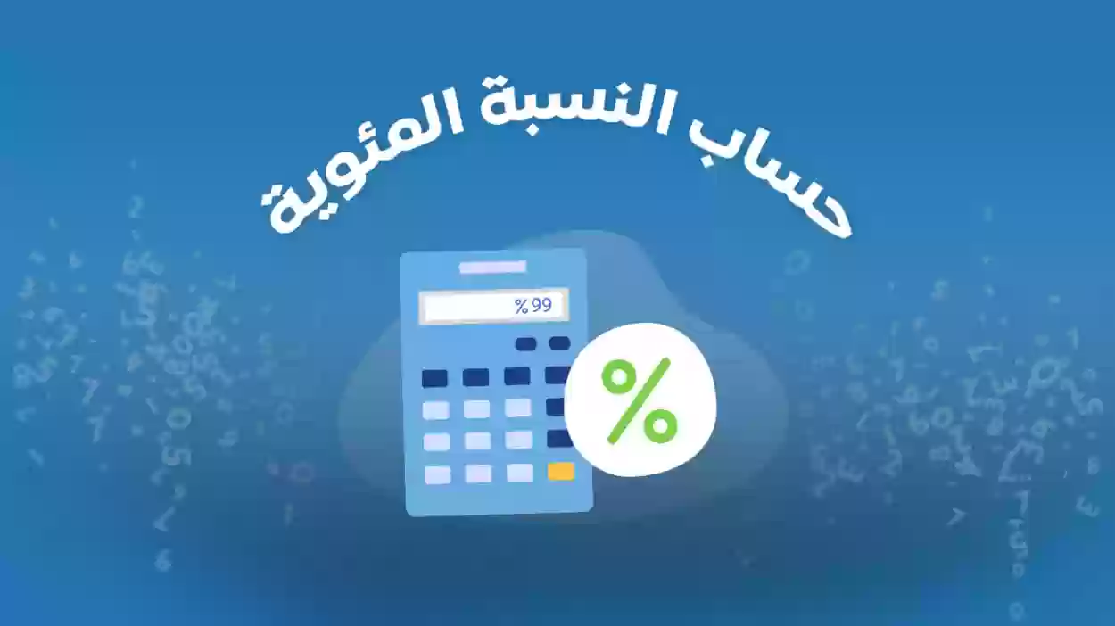 سعر سلعة ٢٠٠ ريال. إذا أردنا رفع سعرها بنسبة ٤٠٪ يصبح سعرها الجديد ٢٤٠ ريال