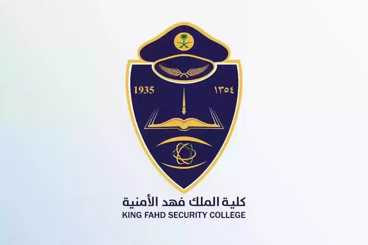 رابط الاستعلام عن القبول في كلية الملك فهد الامنية kfsc.edu.sa