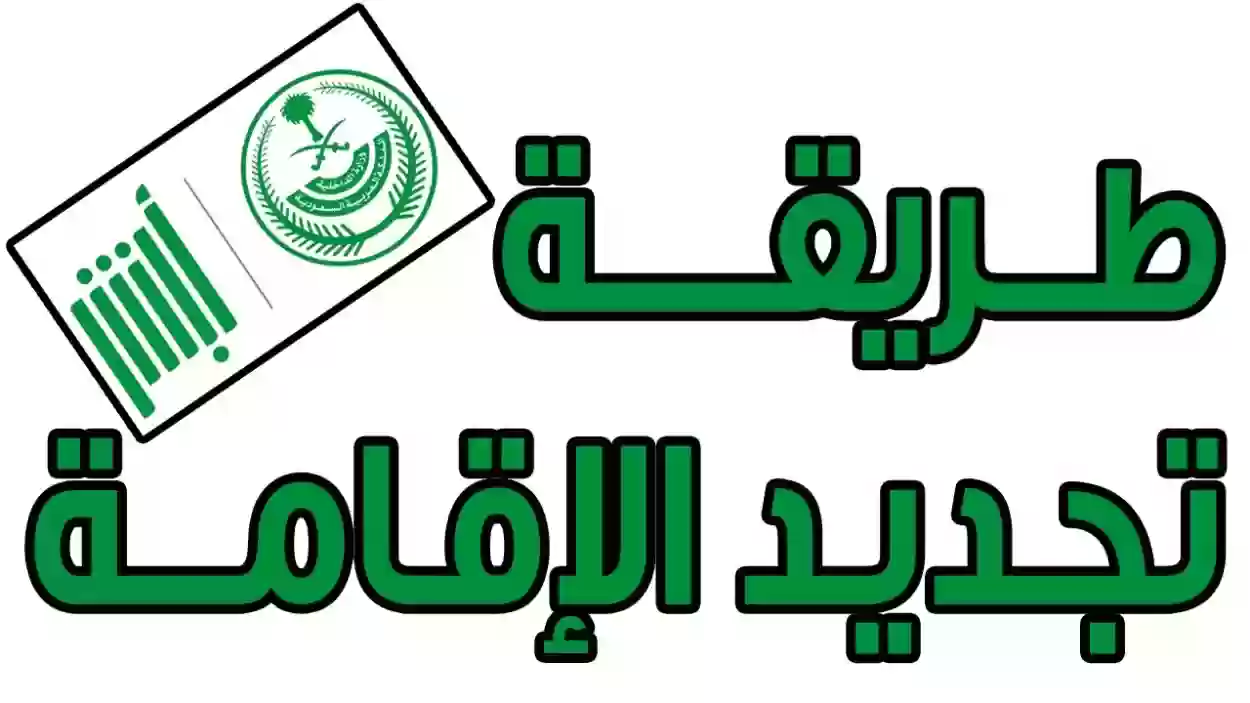 طريقة سداد غرامة تأخير تجديد الإقامة عن طريق الصراف في السعودية