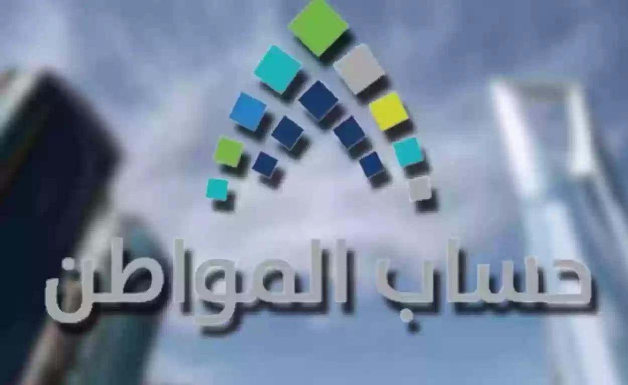 الحرمان من حساب المواطن