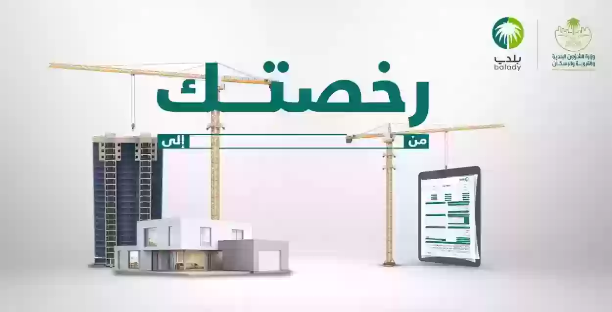 نظام رخصة البناء الجديدة 1445 الشروط ورابط التقديم على الرخصة