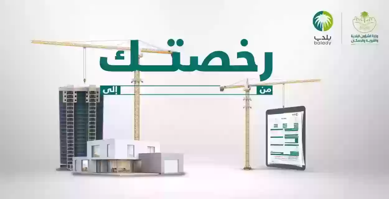 شروط رخصة البناء الجديدة 1445 طريقة التقديم