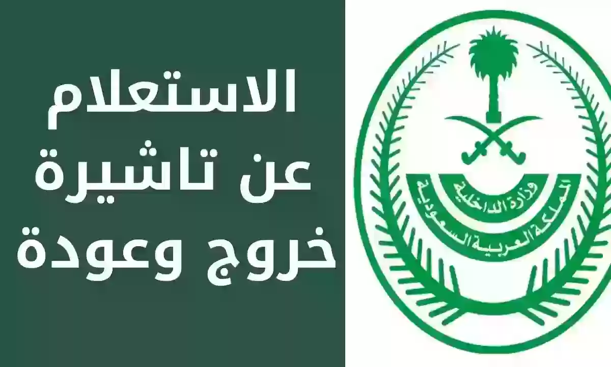 طريقة الاستعلام عن تأشيرة الخروج والعودة برقم الإقامة بدون أبشر