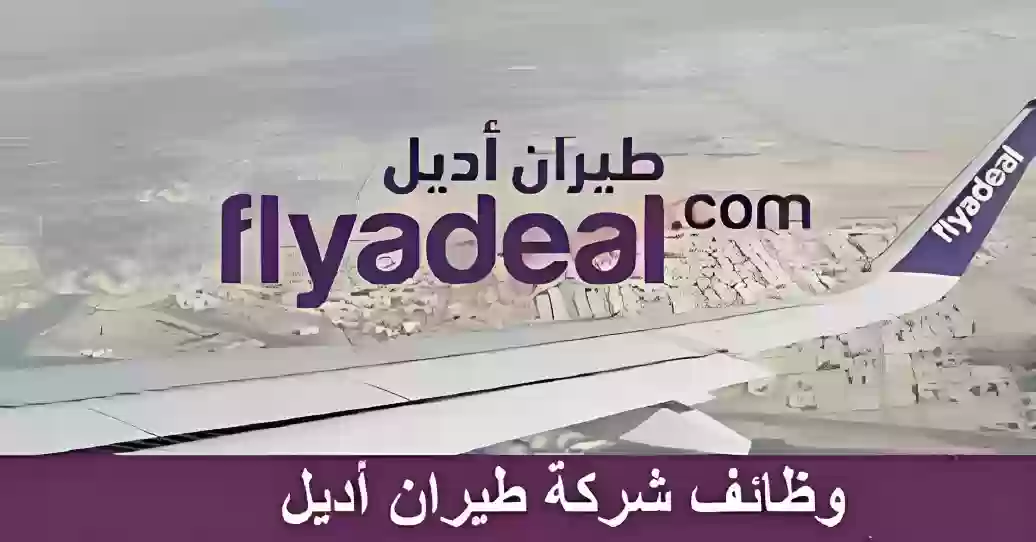 شركة طيران أديل