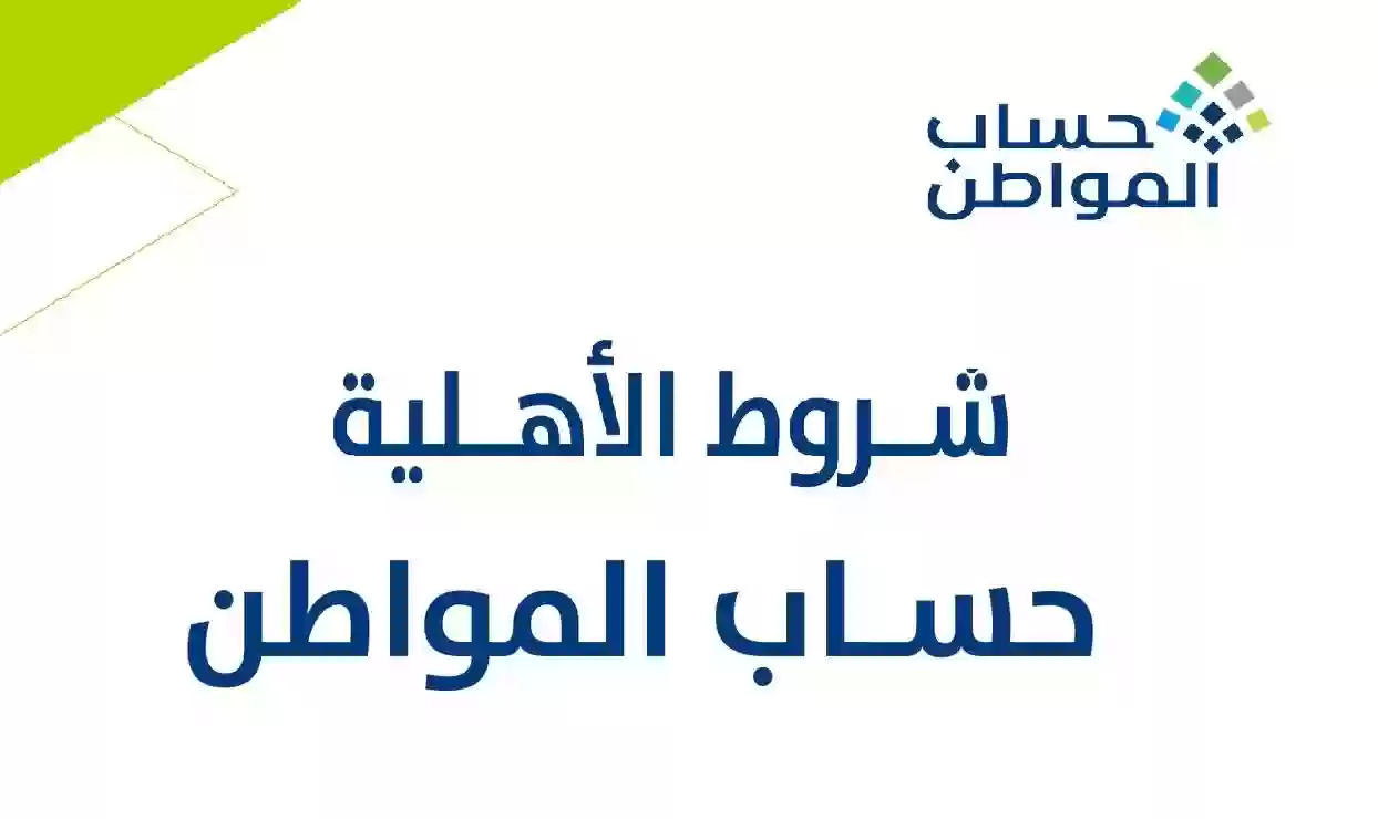 استحقاق حساب المواطن للفرد 1445 شروط التقديم على حساب المواطن