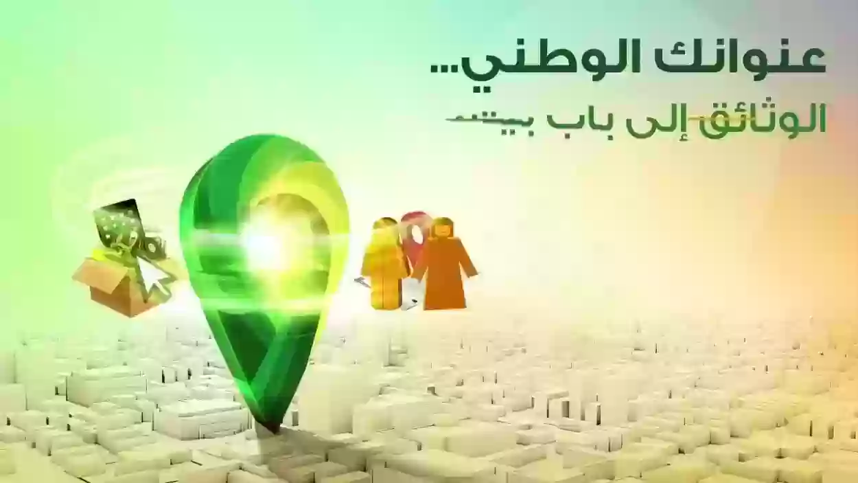 بالخطوات .. طريقة تحديث بيانات العنوان الوطني 2023