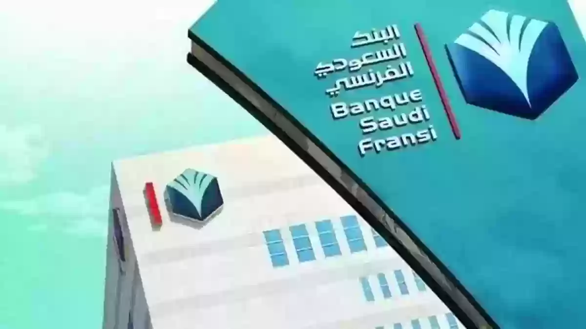 ما هي خطوات فتح حساب للمؤسسات في البنك السعودي الفرنسي 1445