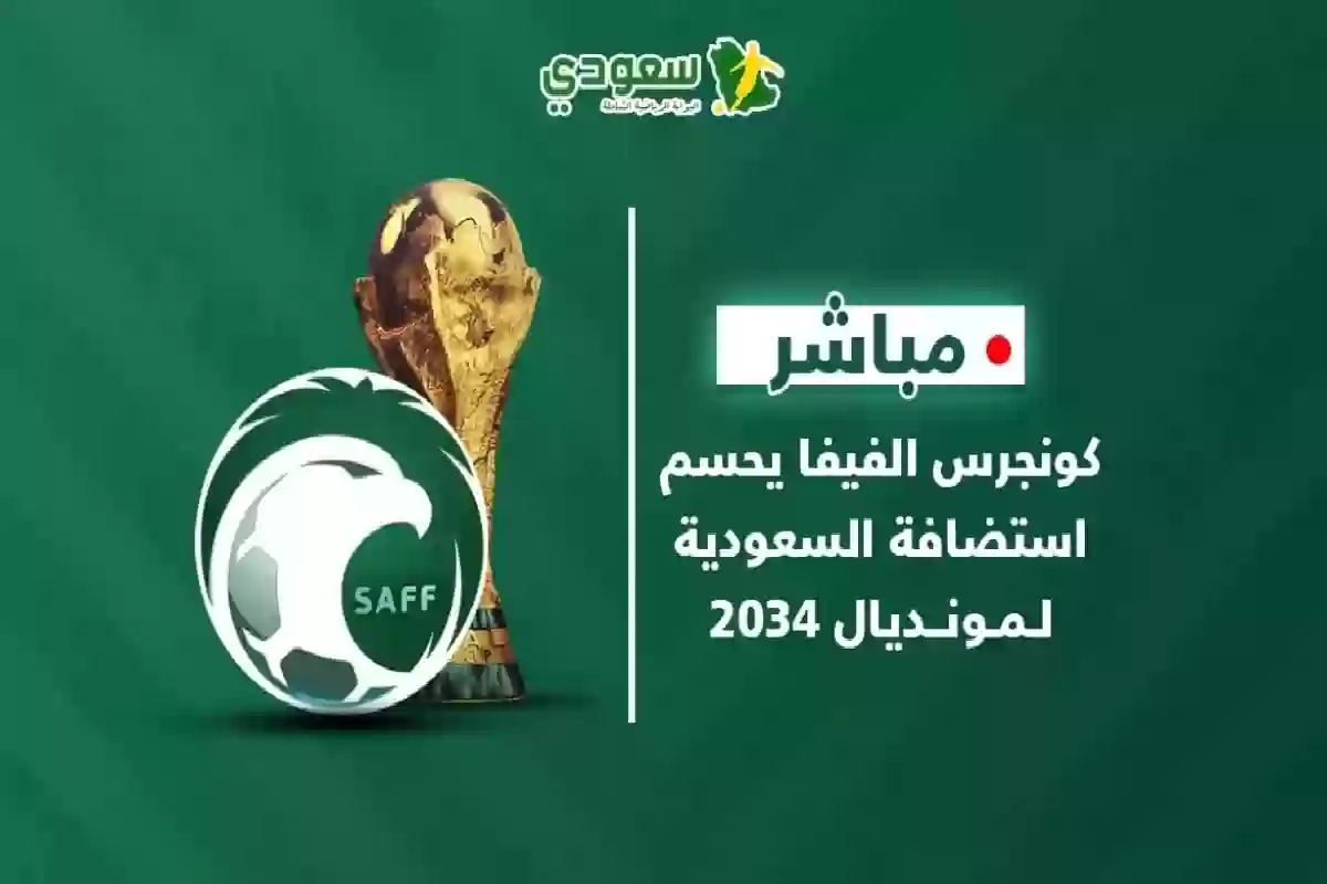 بدأت ساعات حسم الفيفا .. إعلان تنظيم كأس العالم 2034 في السعودية. 