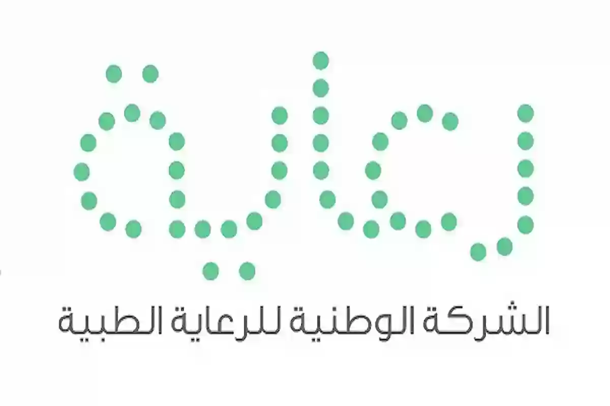 الشركة الوطنية للرعاية الطبية تعلن عن فتح باب التقديم