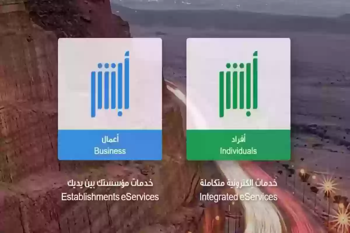 ما الفرق بين مقيم وابشر اعمال؟ وما الخدمات المتاحة على كلٍ منهما