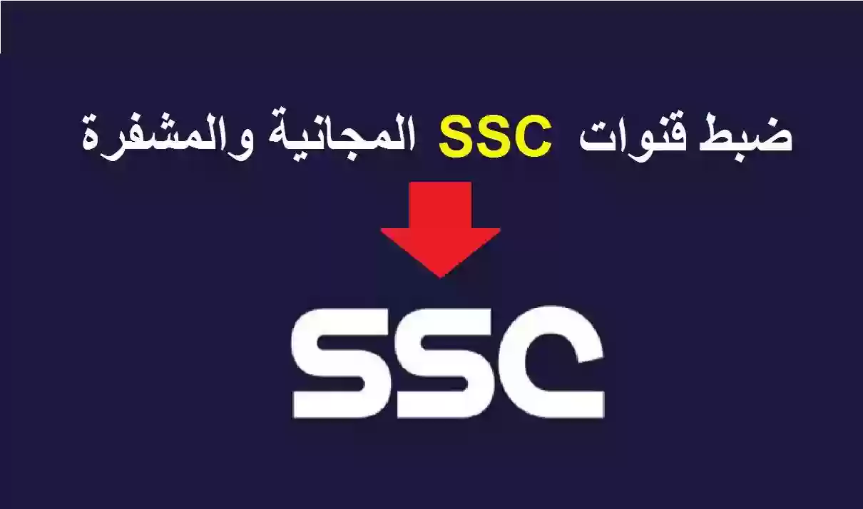 كم قيمه الاشتراك في قنوات SSC؟