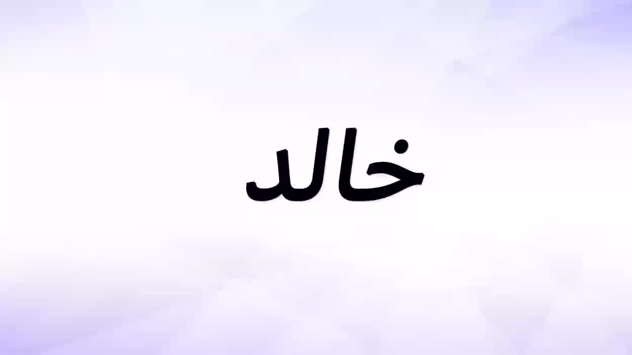 وش معنى اسم خالد؟ معنى اسم خالد وصفاته