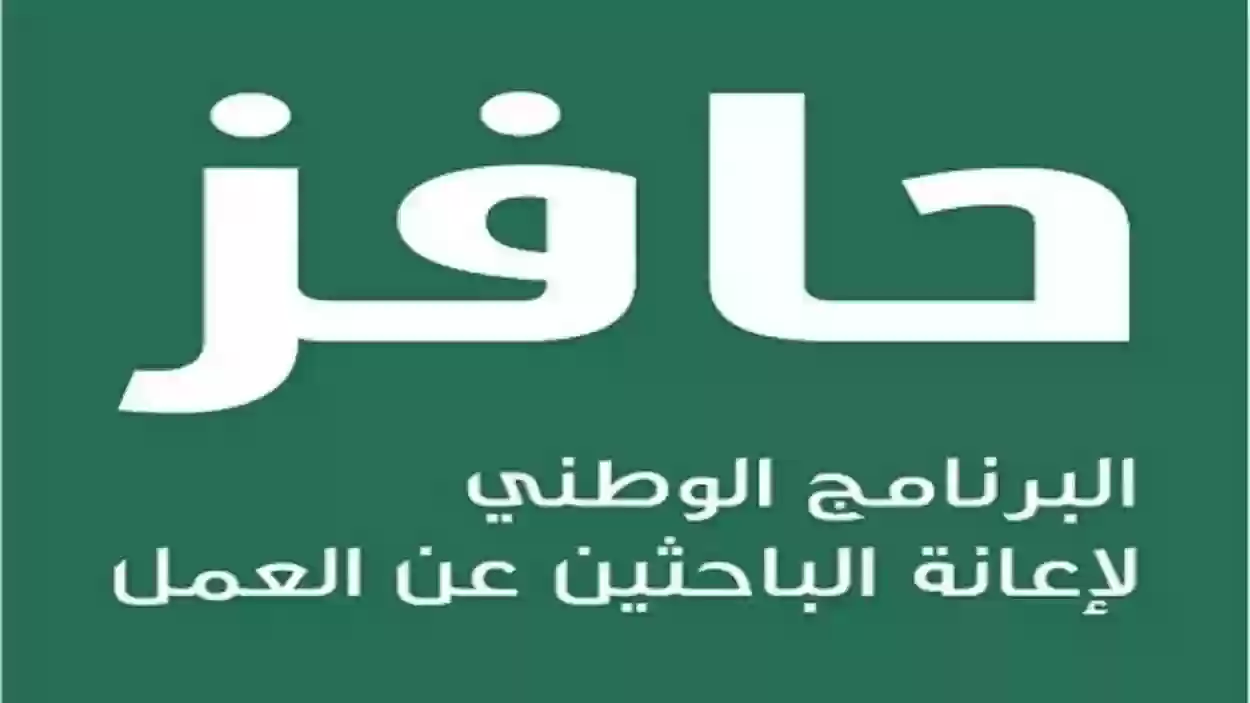 بعد التحديث الجديد.. أبرز شروط الحصول على دعم حافز في السعودية 2024 وكيفية التقديم