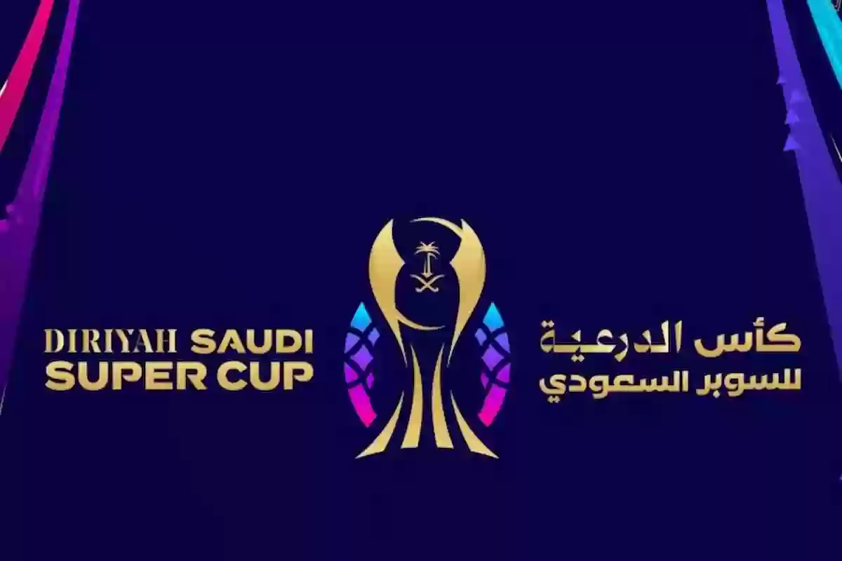  الدرعية الراعي الرسمي لكأس السوبر السعودي 2024 كما هو معتاد