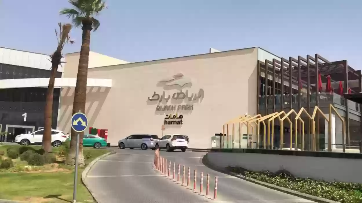 الرياض بارك مول 