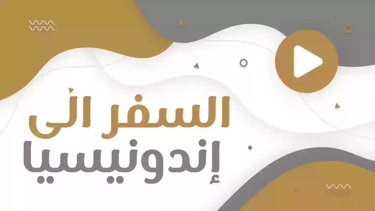 من الكويت إلى اندونيسيا كم ساعة وهل الكويتي يحتاج فيزا اندونيسيا؟