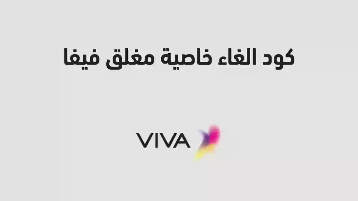 كيف احول جوالي مقفل STC الكويت؟ تحويل مغلق فيفا