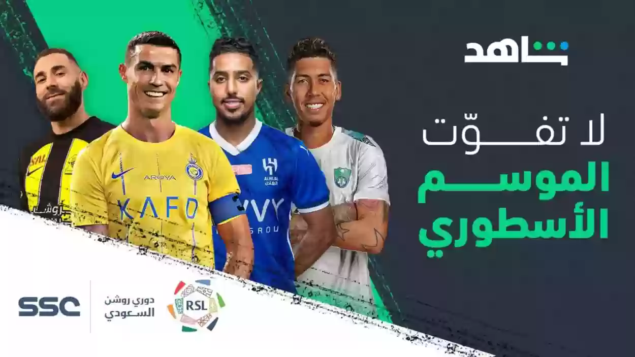 هل شاهد ينقل مباريات الدوري السعودي؟