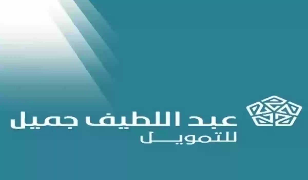 برواتب مجزية.. أجدد وظائف شركة عبد اللطيف جميل في السعودية 1445 ورابط التقديم