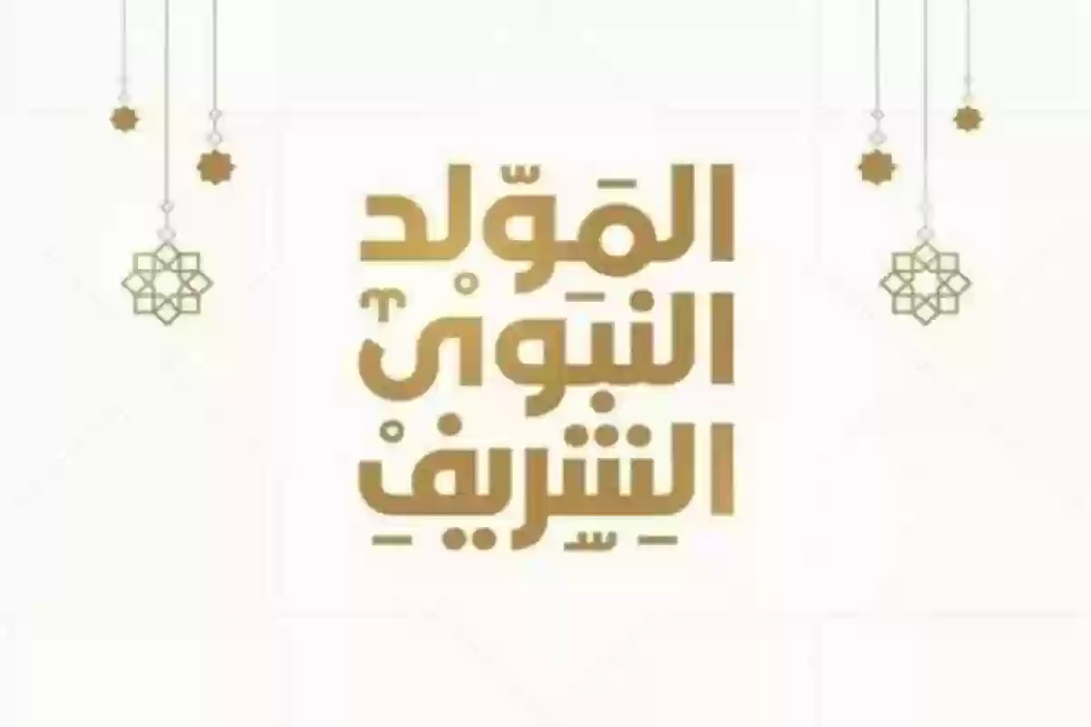 بهذا الموعد .. إجازة المولد النبوي في المملكة ومظاهر الاحتفال بهذا اليوم. 