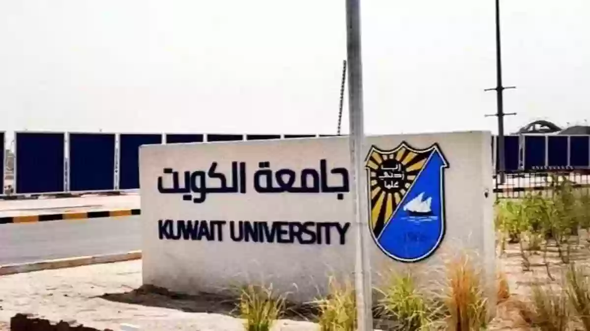 سستم جامعة الكويت رابط وطريقة التسجيل في جامعة الكويت portal.ku.edu.kw