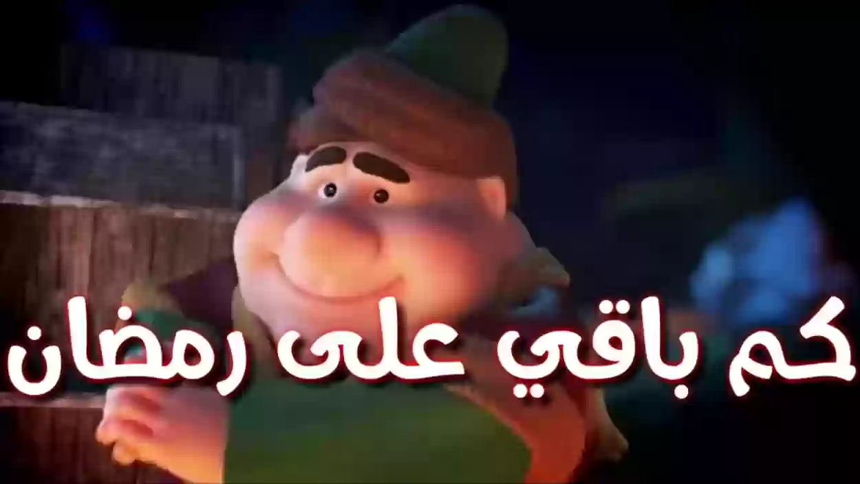 كم باقي على رمضان 