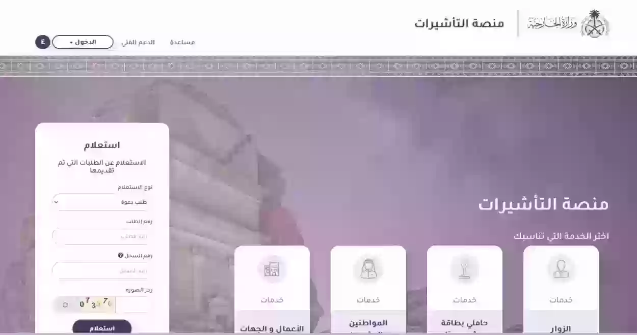 الاستعلام عن طلب زيارة عائلية 1445 استعلام عبر منصة التأشيرات