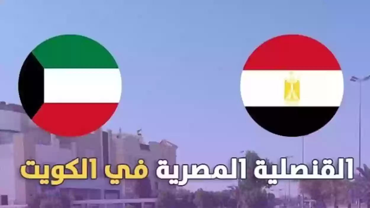 رابط حجز موعد القنصلية المصرية بالكويت