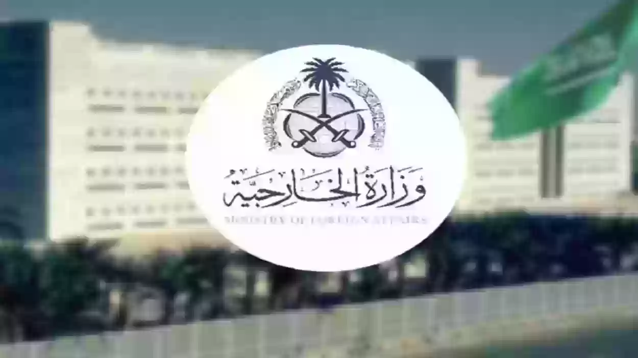 برابط فعّال mofa.gov.sa خطوات حجز موعد في وزارة الخارجية السعودية 1445