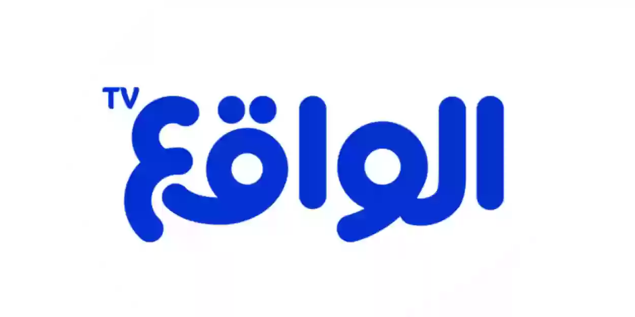 آخر تحديث | تردد قناة الواقع على جميع الأقمار Al Waqie TV نايل سات وعربسات وبدر سات