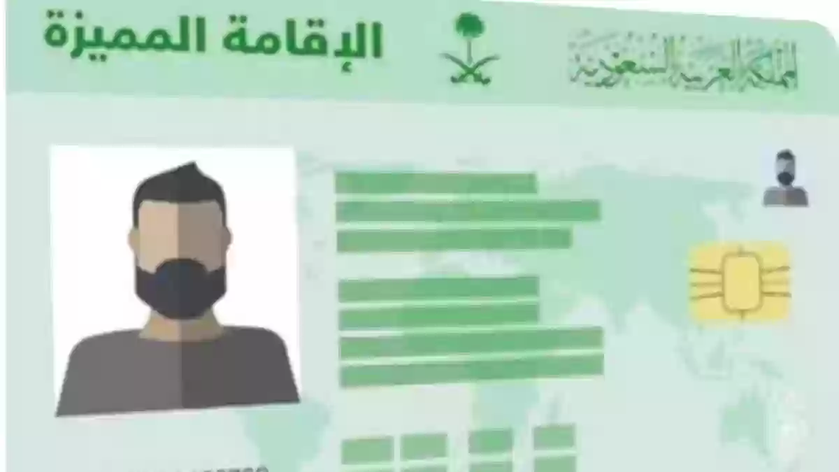 شروط الاقامة المميزة ورابط وطريقة التقديم