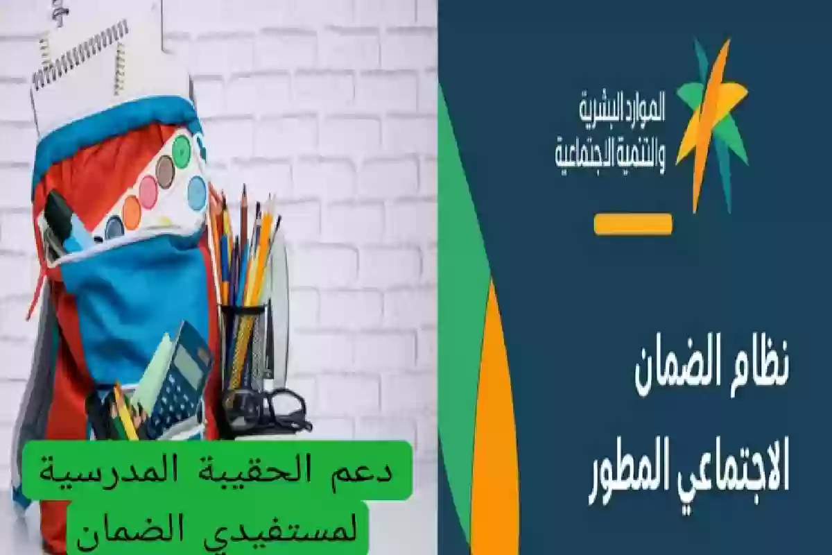 الموارد تعلن .. ما موعد صرف الحقيبة المدرسية 1446 وأهم الشروط اللازمة؟