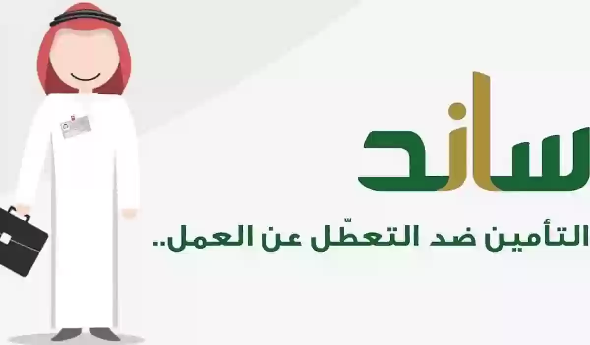 من هم المستفيدون من نظام ساند؟ شروط التقديم والاستحقاق