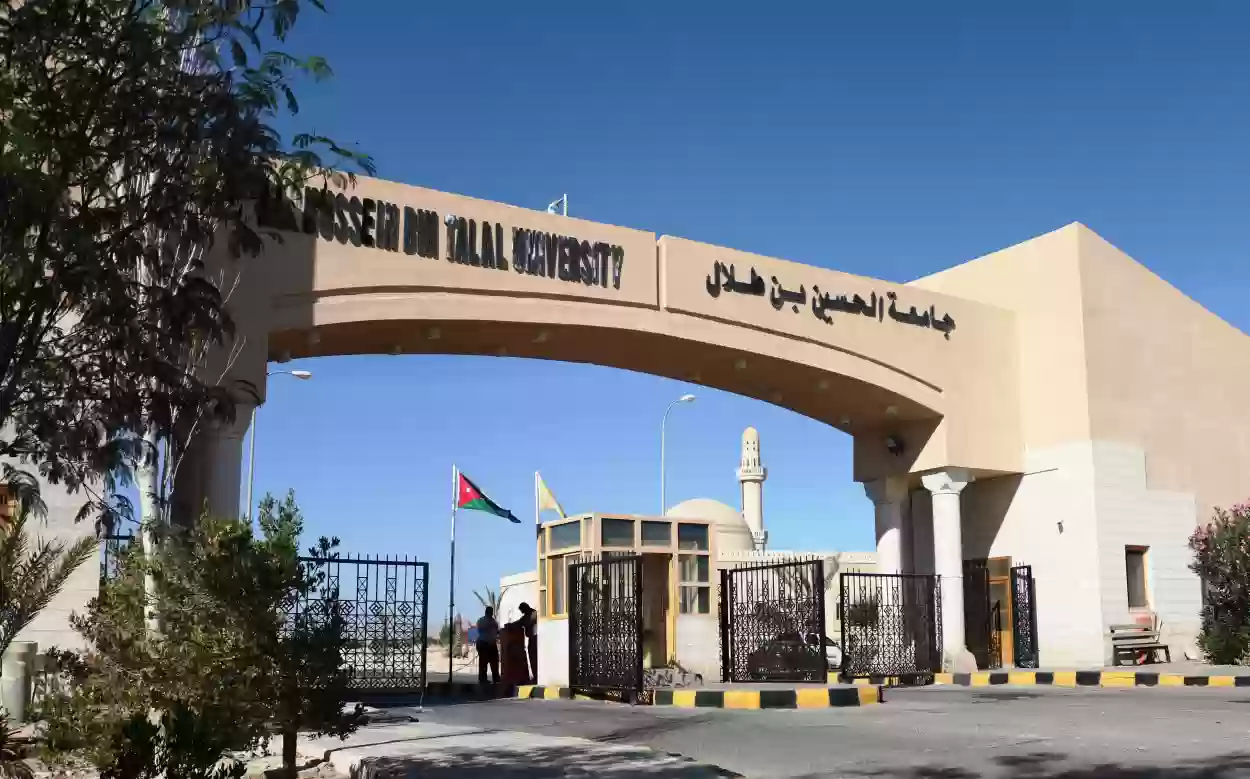 جامعة الحسين بن طلال التسجيل وشروط القبول 2024 جامعة الحسين