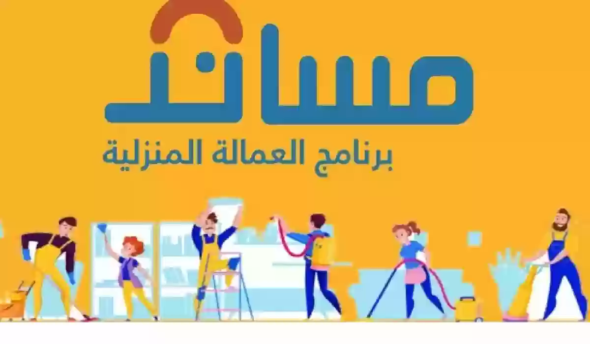 البرنامج يوضح .. هل يوجد رسوم لتوثيق عقد عاملة منزلية في مساند؟