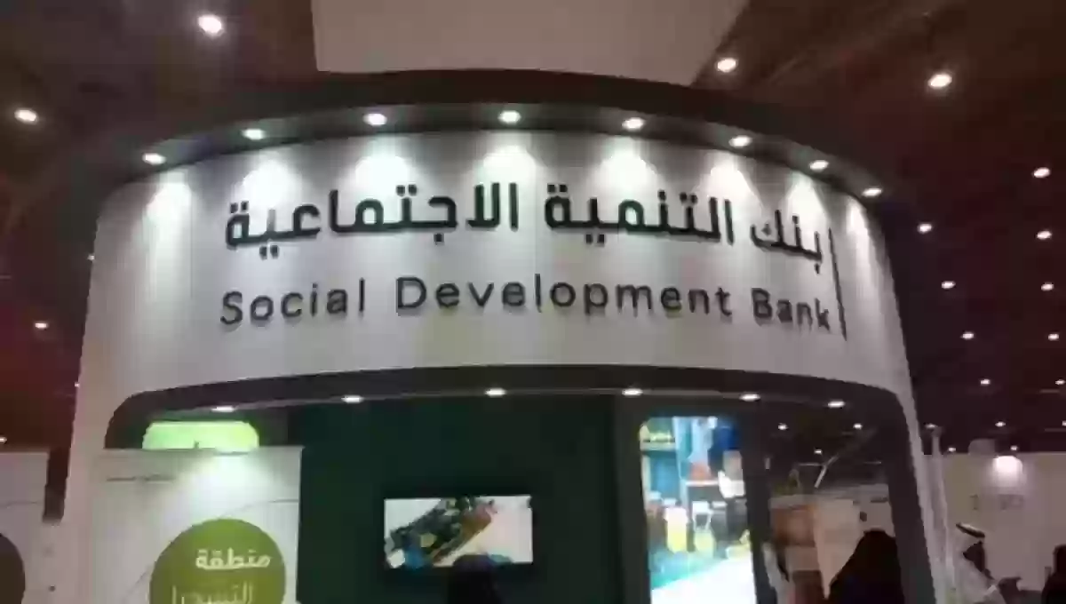 شروط بنك التنمية الاجتماعية 